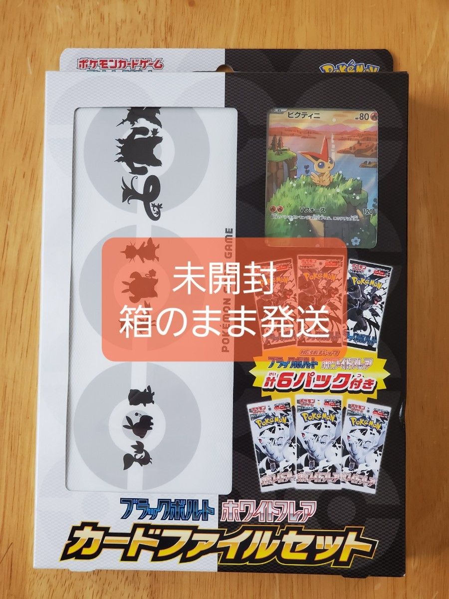 ブラックボルト ホワイトフレア カードファイルセット 未開封