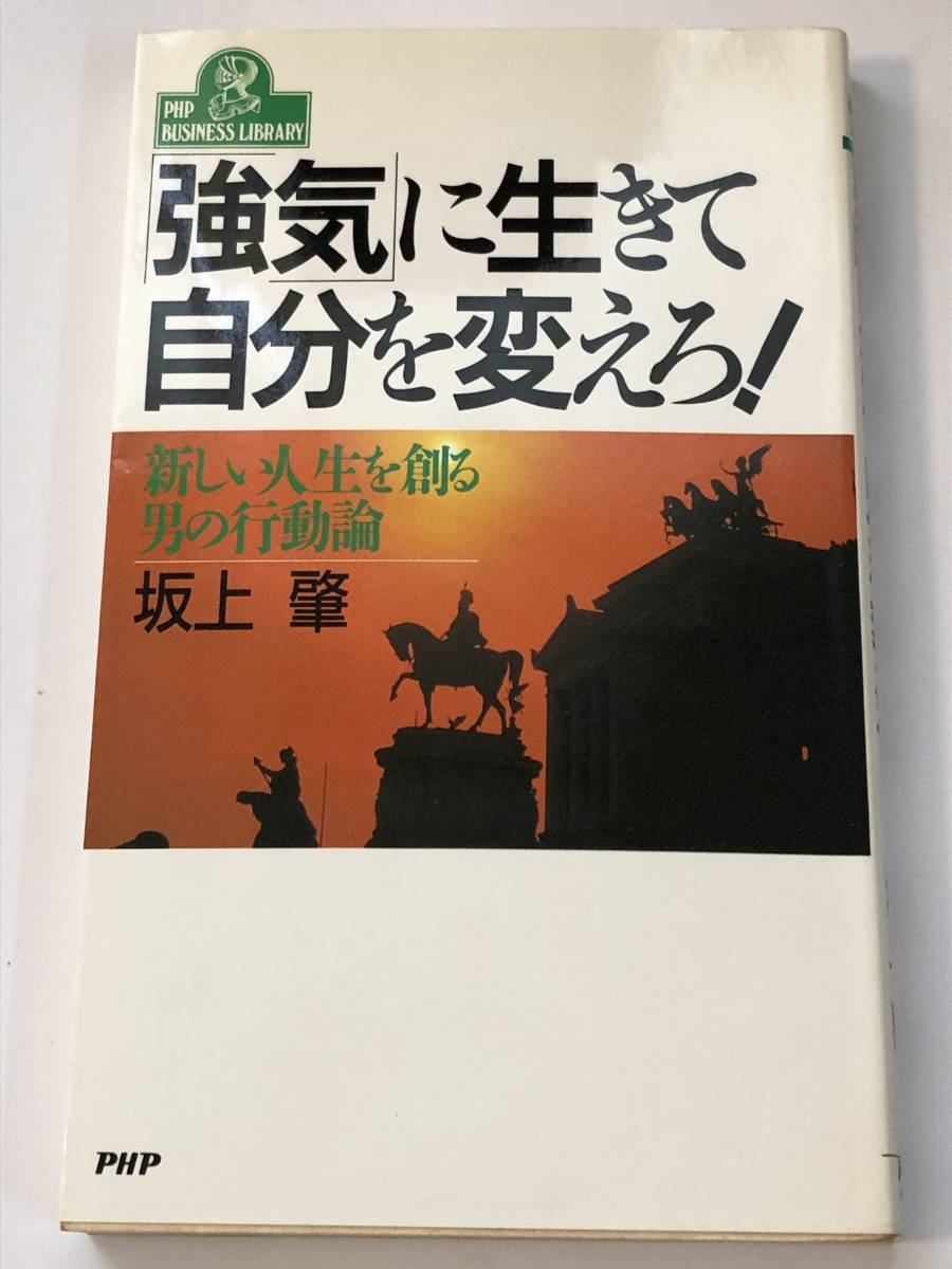 即決 「強気」に生きて自分を変えろ!　新しい人生を創る男の行動論　坂上 肇 (著)_画像1