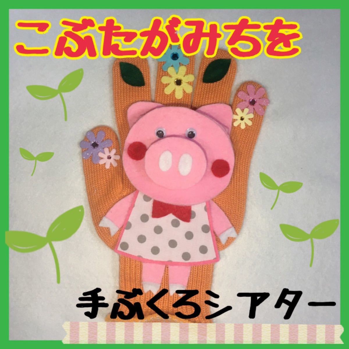 お買い得 こぶたがみちを♩ agapeeurope.org