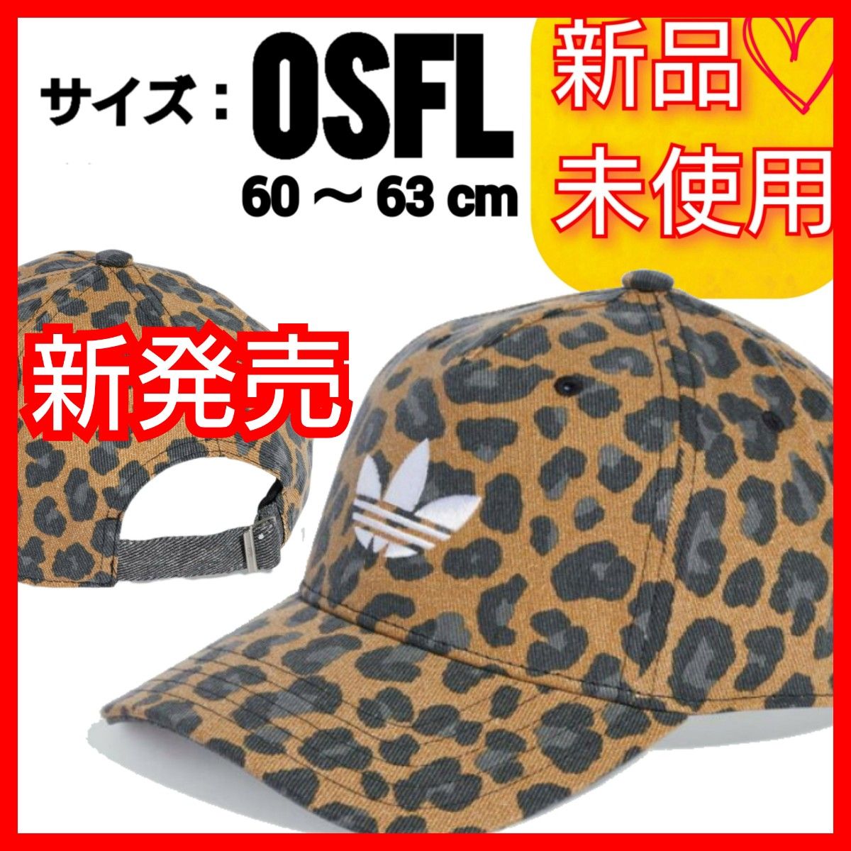 【新品・完売品】 アディダスオリジナルス レオパード キャップ ヒョウ柄 帽子 新商品 即完売品【60-63cm】アディダスオリジナルス レオパード