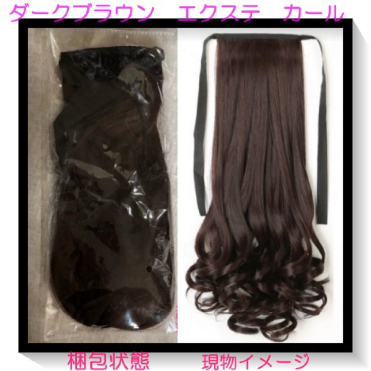 Paypayフリマ イメチェン ポニーテール ウィッグ 48cm エクステ カール ヘアアレンジ ダークブラウン ポニーテール エクステンション Paypayフリマ イメチェン ポニーテール ウィッグ 48cm エクステ カール ヘアアレンジ ダークブラウン ポニーテール エクステンション