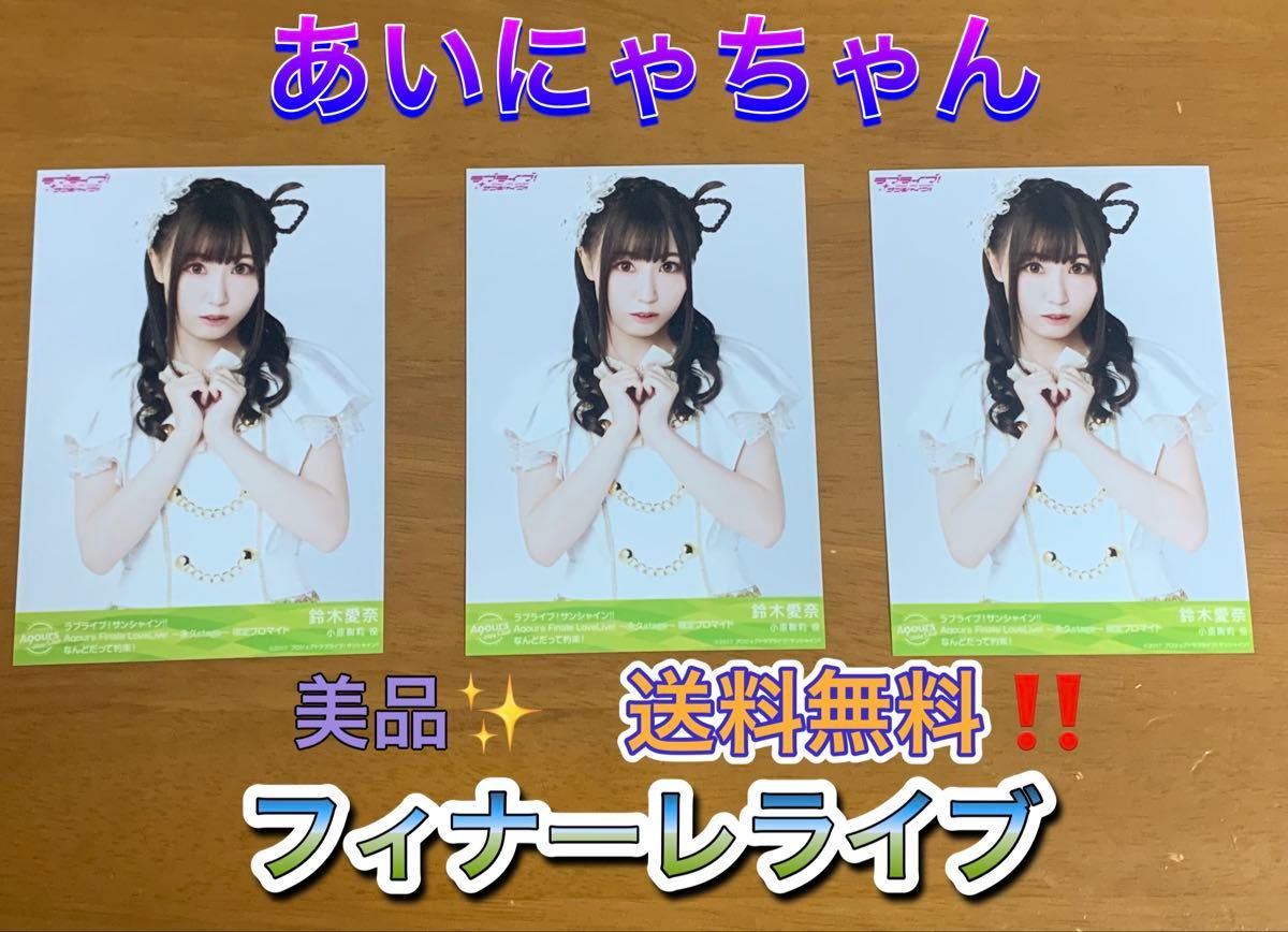鈴木愛奈 ブロマイド セット 鈴木愛奈 ブロマイド 3枚セット Aqours Finale LoveLive ラブ