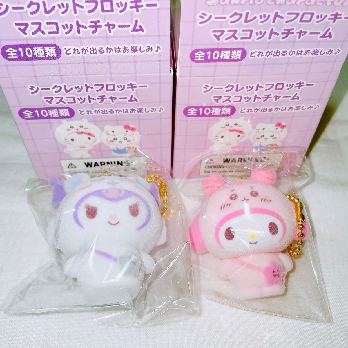 ちいかわ×サンリオ マスコット キーホルダー チャーム(未開封) 計20点セット ちいかわ サンリオ シークレットフロッキーマスコットチャーム