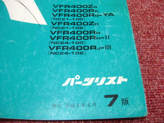 ホンダ VFR400Z VFR400R SE パーツリスト 7版 NC21-100/102 NC24-100/102 パーツカタログ 整備書☆_画像2