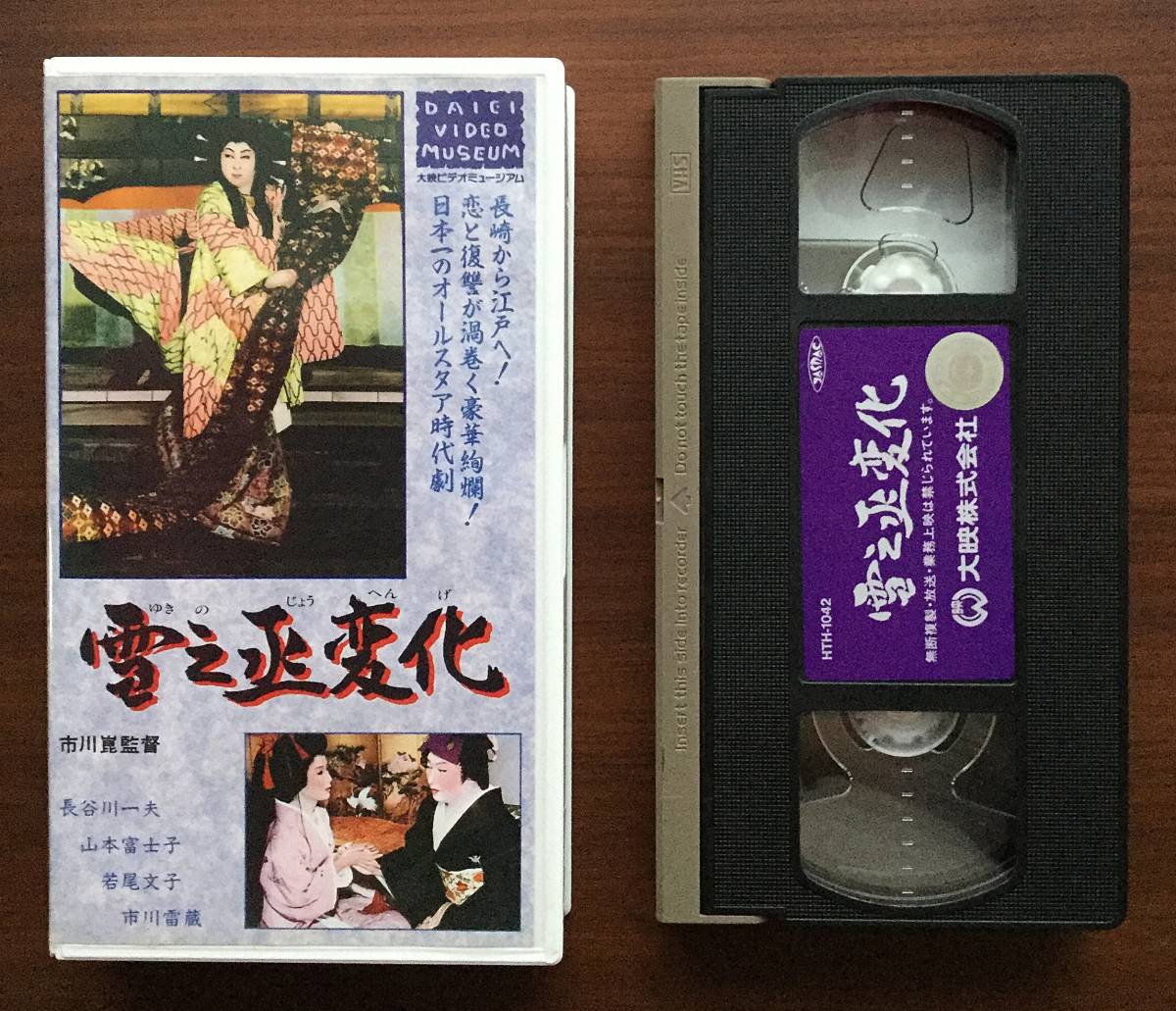 《雪之丞変化》長谷川和夫 ＶＨＳ カラ－約104分　大映ビデオミュ－ジアム 