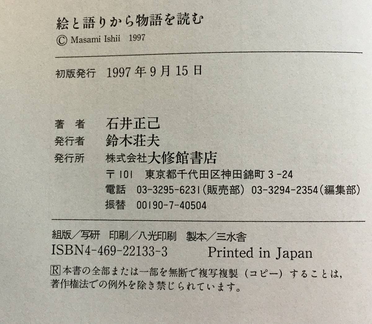 《絵と語りから物語を読む》　石井正己　大修館書店　1997/9/15初版　源氏物語から遠野まで....