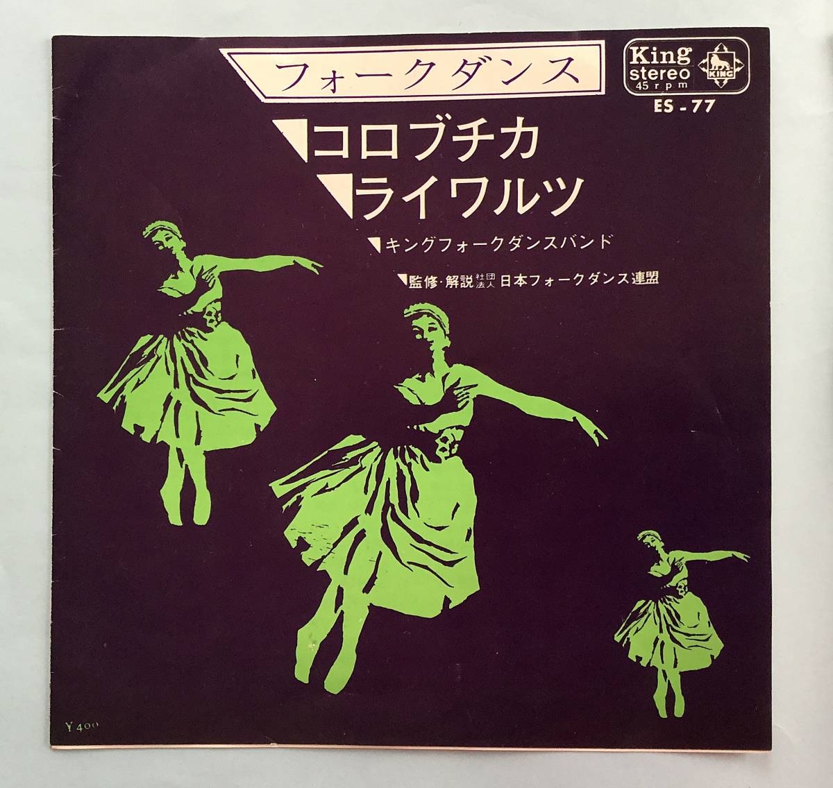 フォ－クダンス★コロブチカ★ライワルツ（振りつき）45RPM　EP盤　日本フォ－クダンス連盟_画像2