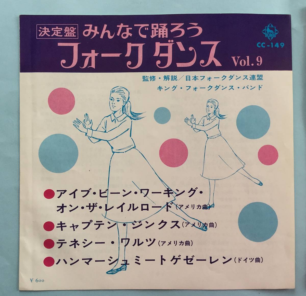 みんなでおどろう フォークダンスvol9 ★アイブ・ビーン・ワーキンク・オン・ザ・レイルロード゛★他3曲　 33 1/3ＲＰＭ ＥＰ盤_画像2