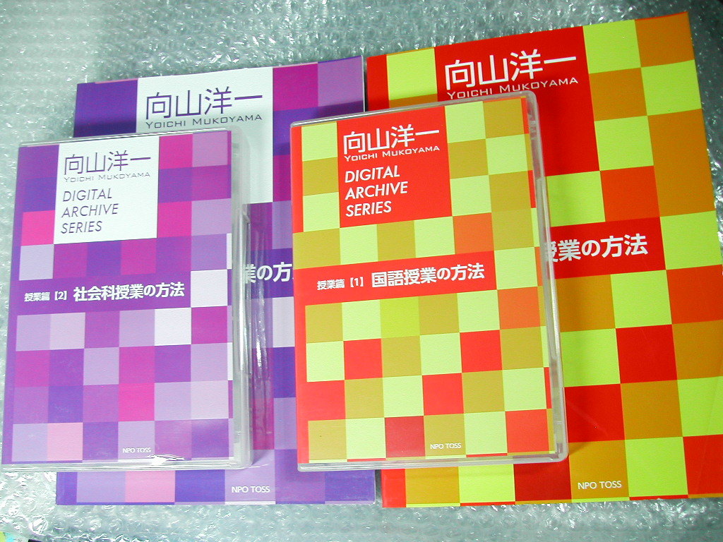 向山洋一デジタルアーカイブ1・2セットCD10枚組 解説書揃!!/国語授業&社会科授業の方法/定価3万TOSS貴重 第一級資料!! 人気名盤!!! 美品!!!_画像1