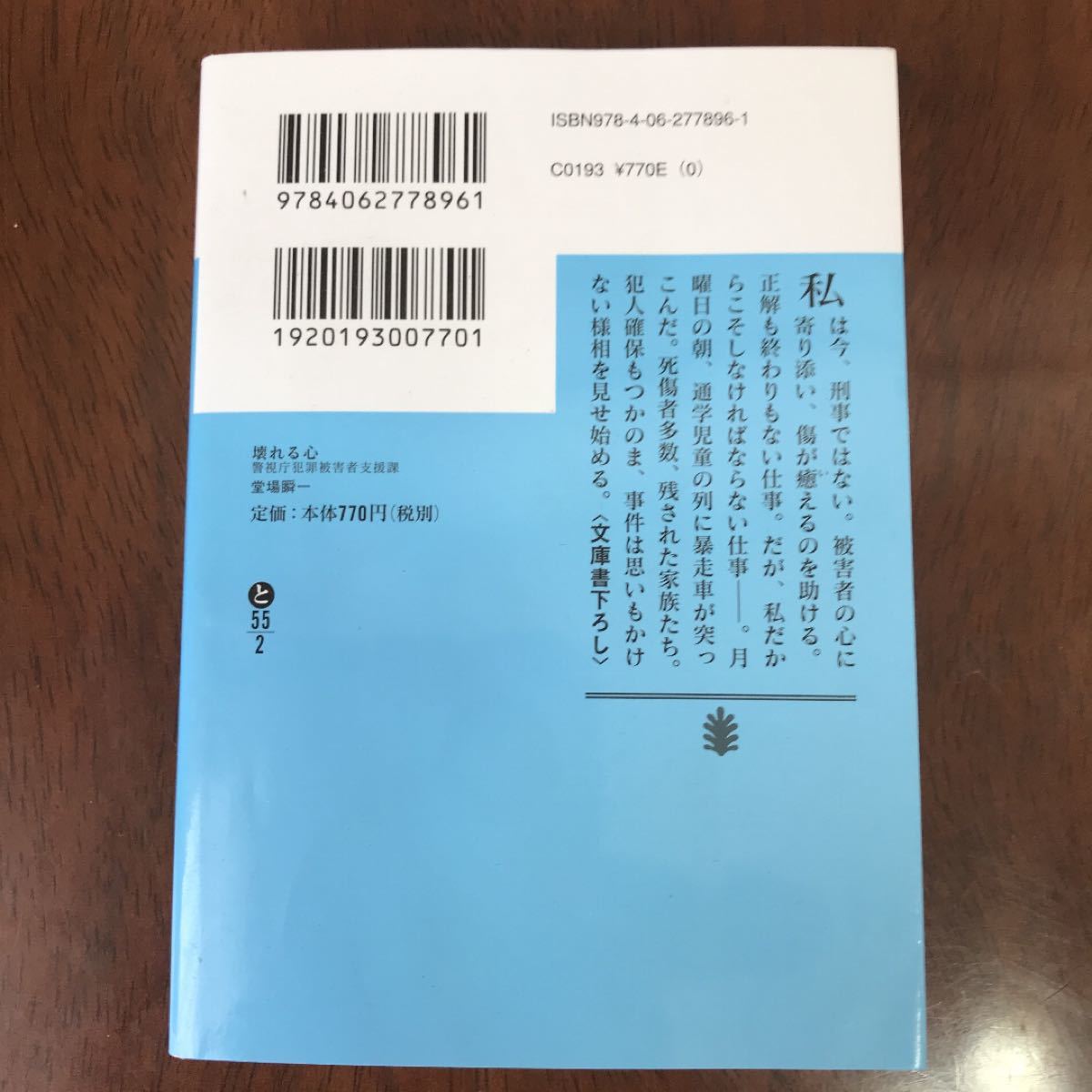 壊れる心 : 警視庁犯罪被害者支援課