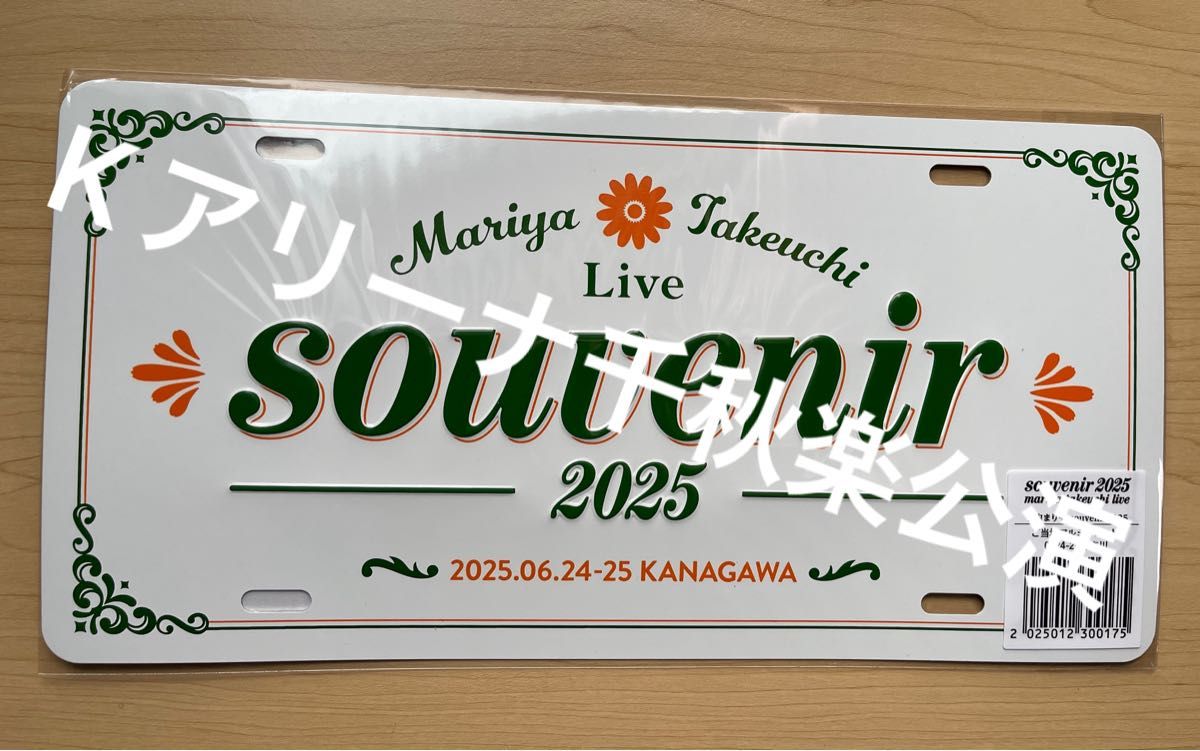 竹内まりや 神奈川 ご当地プレート 未開封 竹内まりや 神奈川 会場限定ご当地アルミプレート