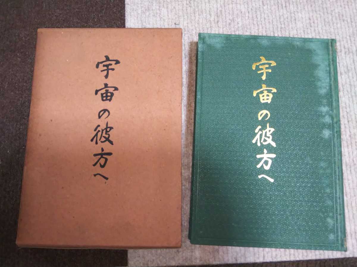 大感謝セール】 即決・稀☆【神示?小説?横田順彌絶賛の戦前「宇宙