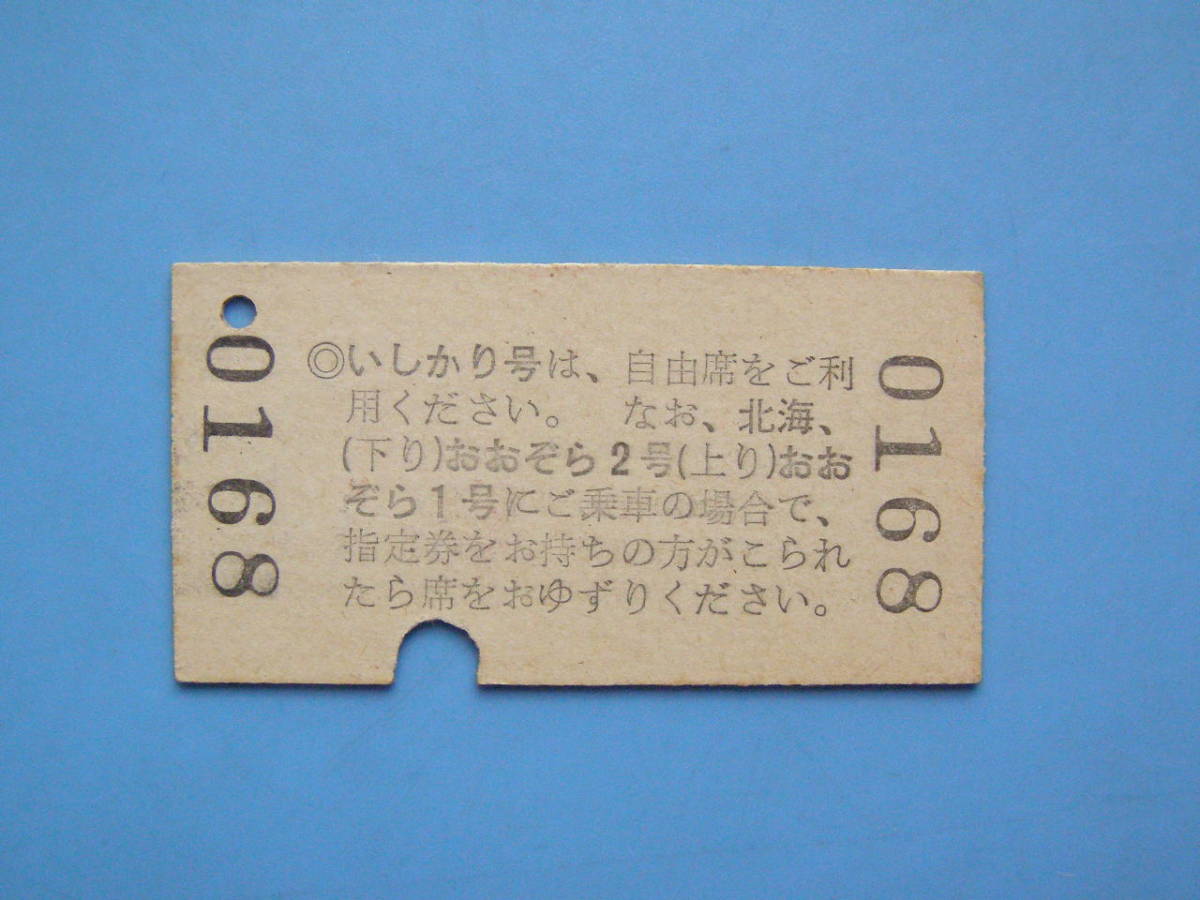 切符 鉄道切符 国鉄 硬券 乗車券 特定特急券 (割引) いしかり号 北海 おおぞら2号 滝川 → 旭川 見本 50-7-29 滝川駅 発行 (Z323)_画像2