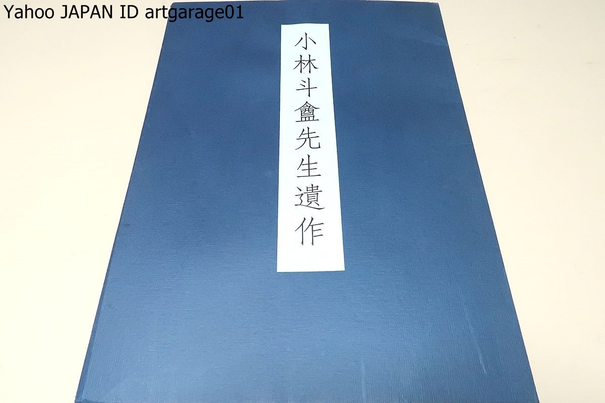 小林斗あん先生遺作・12図版/河井?廬・西川寧に学ぶ・書壇の重鎮 小林斗あん先生遺作・12図版/河井?廬・西川寧に学ぶ・書壇の重鎮