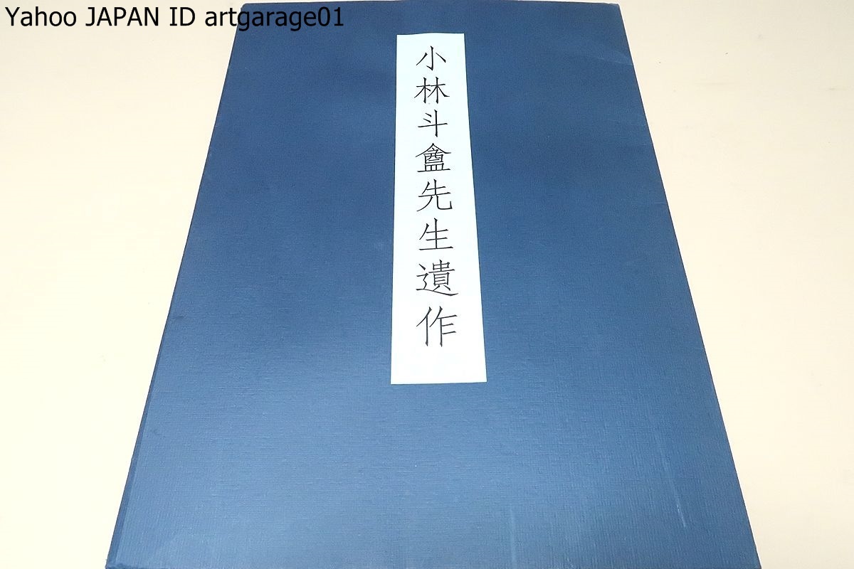 総合福袋 小林斗あん先生遺作・図版/河井?廬・西川寧に学ぶ・書壇の