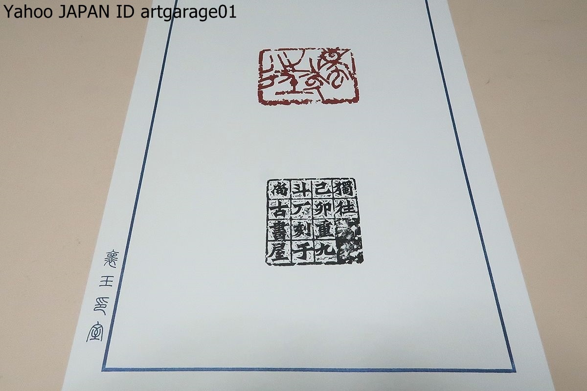 小林斗あん先生遺作・12図版/河井?廬・西川寧に学ぶ・書壇の重鎮 小林斗あん先生遺作・12図版/河井?廬・西川寧に学ぶ・書壇の重鎮