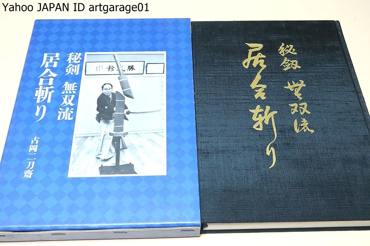 秘剣無双流居合斬り/古岡二刀齋/無双流居合斬道の初伝から奥義にいたる各業の理合を分解しながら解説を加え千余枚を超える写真を添えた大作_画像1