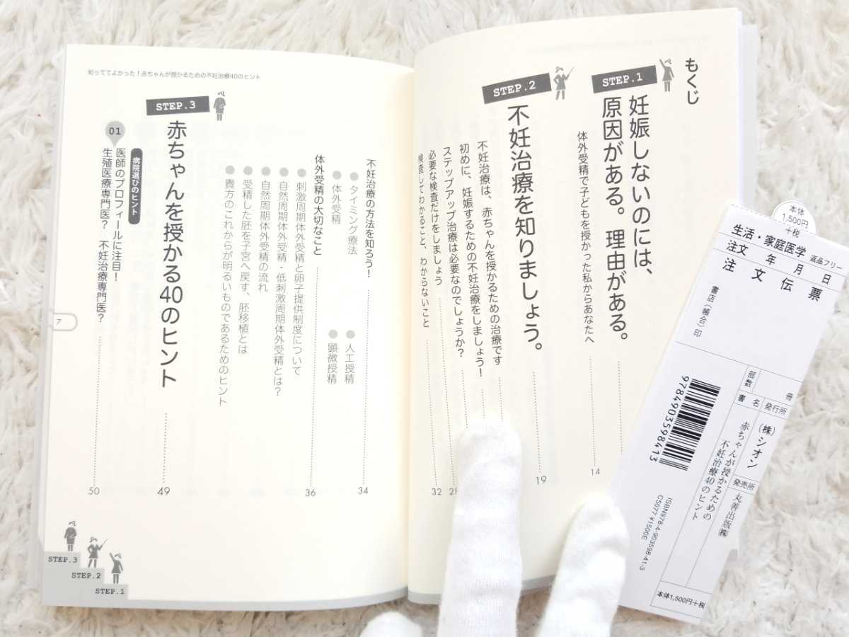 ☆新品「知っててよかった！赤ちゃんが授かるための不妊治療40のヒント」松浦俊樹著タイミング法人工受精体外受精ステップアップ妊活子宝☆_画像5