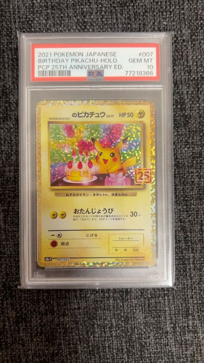 _のピカチュウ おたんじょうびピカチュウ 25th プロモ PSA10 ポケモンカードゲーム お誕生日ピカチュウ