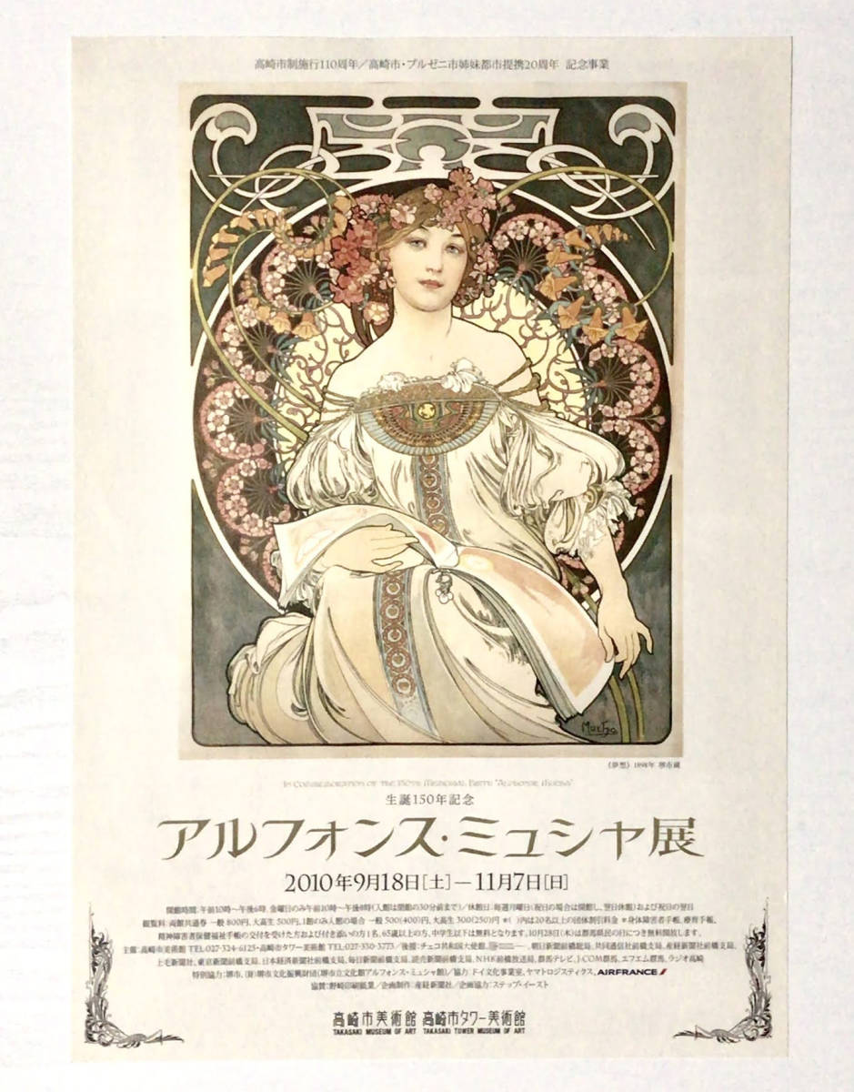 両面チラシ 生誕150年記念 アルフォンス ミュシャ展 高崎市美術館 高崎市タワー美術館 プルゼニ市姉妹都市提携周年 フライヤー 10年 その他 売買されたオークション情報 Yahooの商品情報をアーカイブ公開 オークファン Aucfan Com 両面チラシ 生誕150年記念 アルフォンス ミュシャ展 高崎市美術館 高崎市タワー美術館 プルゼニ市姉妹都市提携周年 フライヤー 10年 その他 売買されたオークション情報 Yahooの商品情報をアーカイブ公開 オークファン Aucfan Com