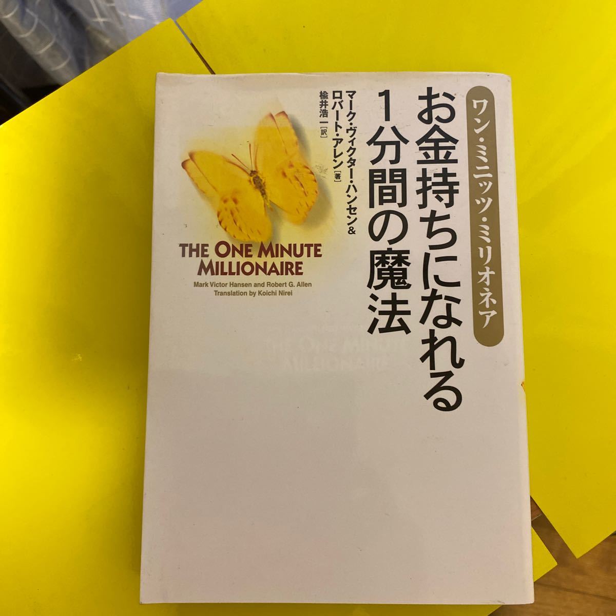 お金持ちになれる１分間の魔法   /徳間書店/