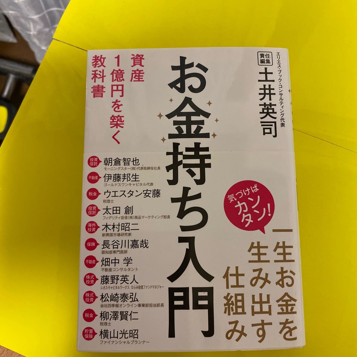 お金持ち入門 : 資産1億円を築く教科書