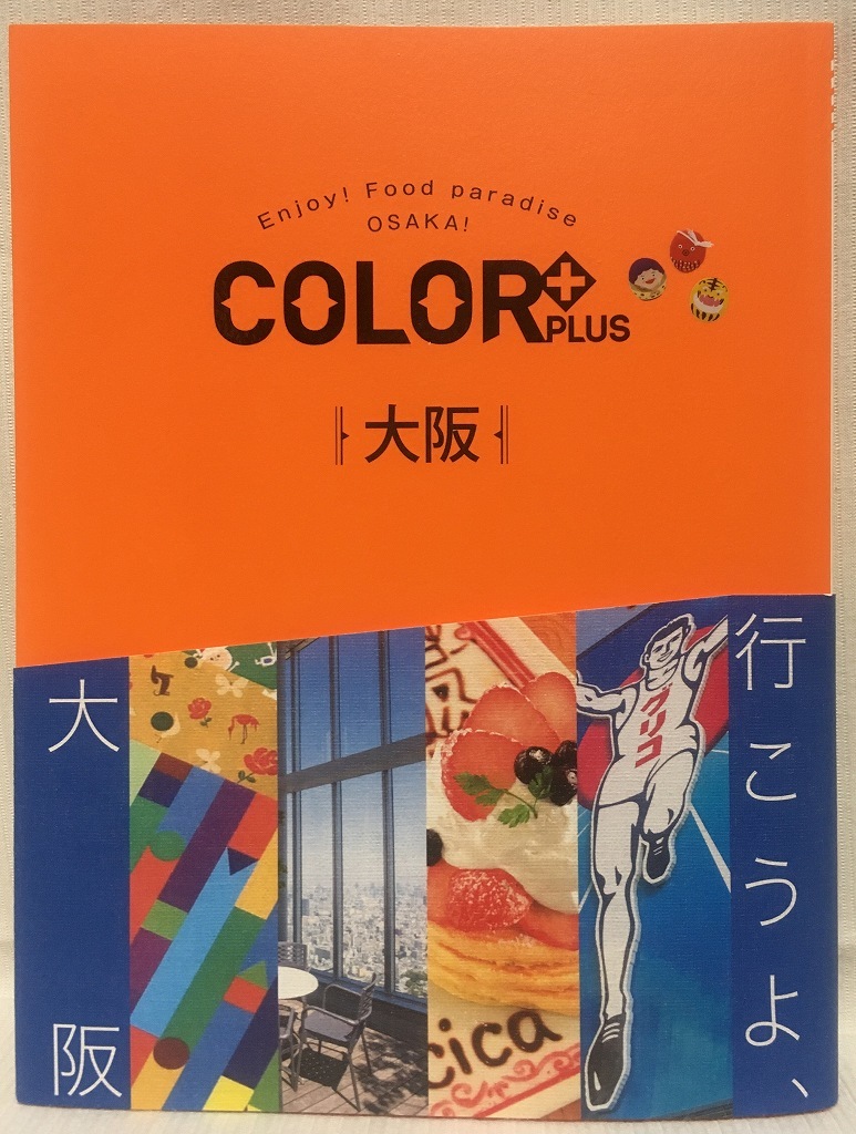 美品★COLOR +(カラープラス) 大阪 2018年4月15日発行★ガイドブック・観光★昭文社_画像1