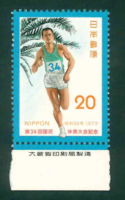 第34回国民体育大会記念　銘板つき　記念切手　20円切手_画像1