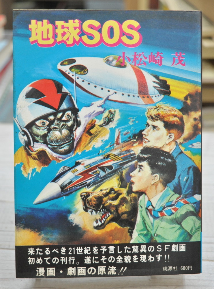 代購代標第一品牌 樂淘letao 地球sos 小松崎茂 桃源社 初版刊行希少本 06 代購代標第一品牌 樂淘letao 地球sos 小松崎茂 桃源社 初版刊行希少本 06