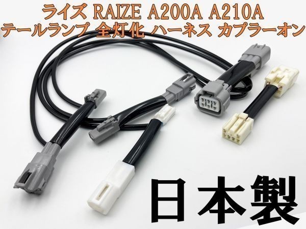 【ライズ 全灯化 ハーネス】■国内製造・安全性向上■送料込 新型 トヨタ A200A A210A RAIZE 全灯化 全灯火 4灯化 キット_画像1