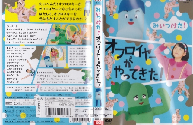 ヤフオク Dvd Nhk みいつけた オフロイヤーがやってき ヤフオク Dvd Nhk みいつけた オフロイヤーがやってき