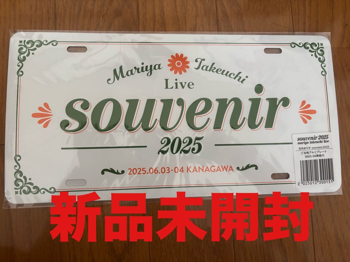 竹内まりあ 神奈川 限定プレート 竹内まりや 神奈川 ご当地アルミプレート 新品未開封 チケット
