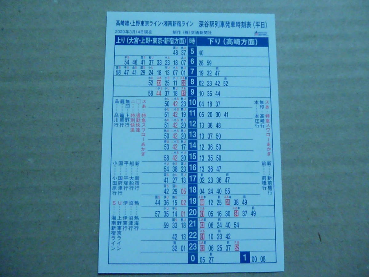 ヤフオク Jr東日本 高崎線 ポケット時刻表 行田駅 高崎駅 ヤフオク Jr東日本 高崎線 ポケット時刻表 行田駅 高崎駅