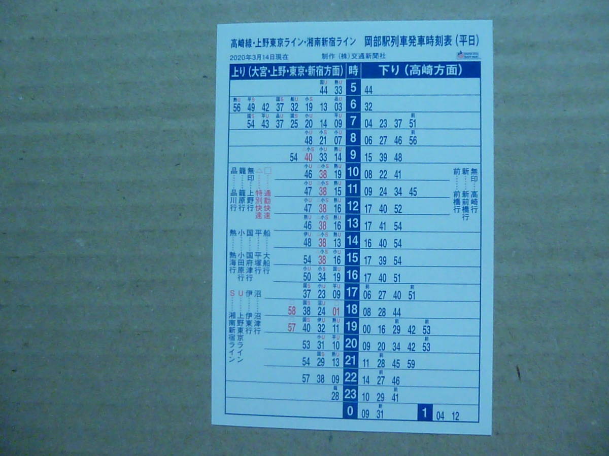 JR東日本　高崎線　岡部駅　ポケット時刻表　2020/3/14_画像1