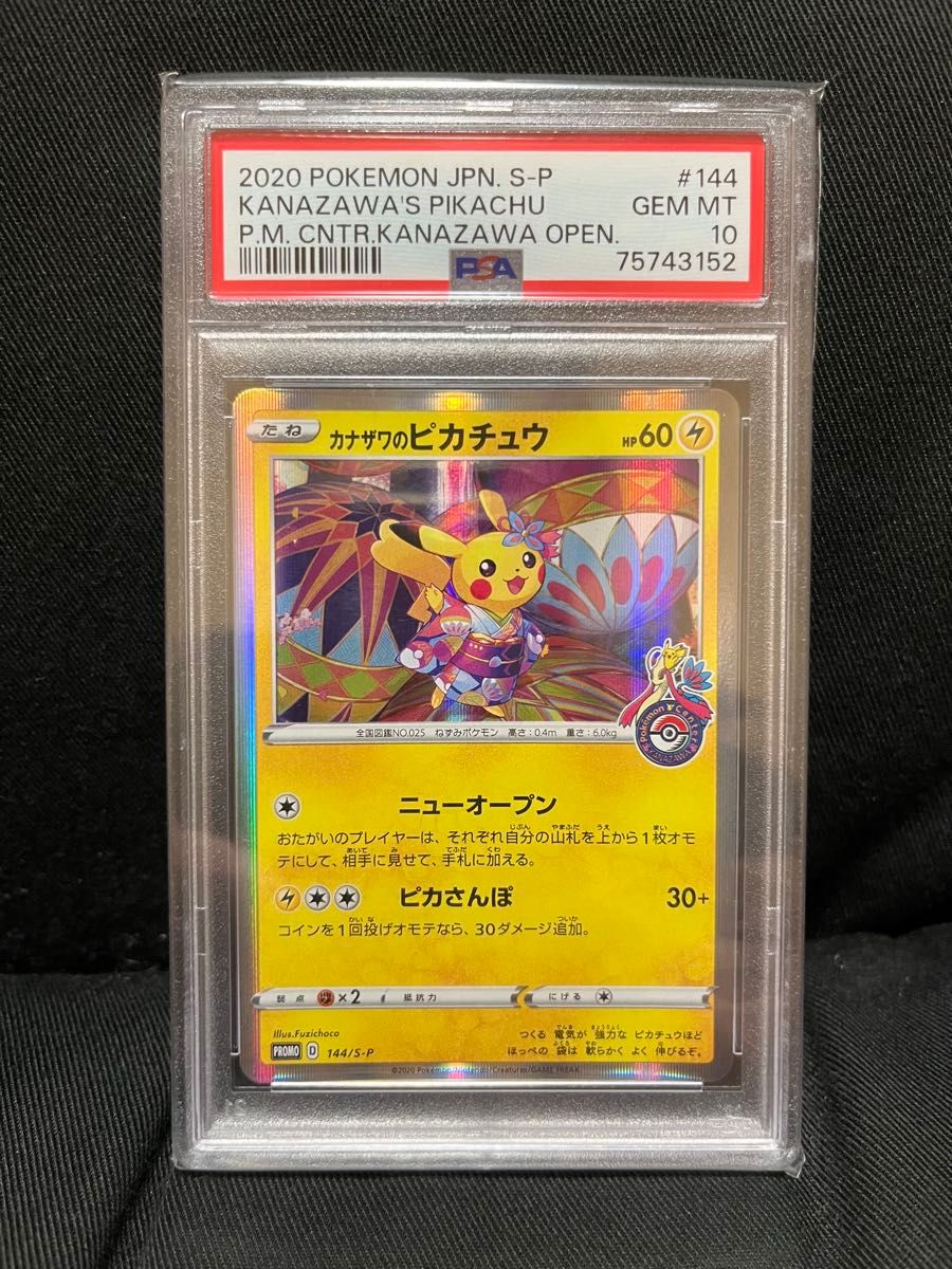 ポケカ カナザワのピカチュウ プロモ 144/SM-P ポケモン PSA10 カナザワのピカチュウ 144/S-P プロモ カナザワ