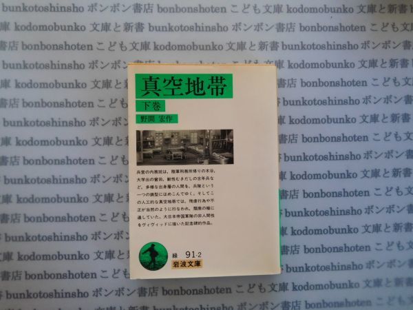 岩波文庫　緑no.91-2 真空地帯下巻　野間宏作　文学小説　古典　日本名作_画像1