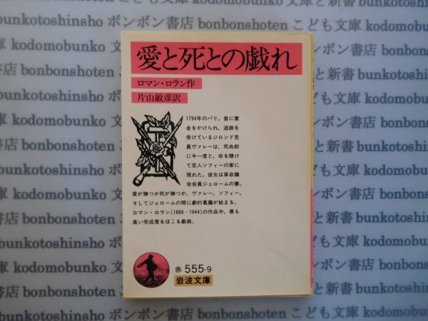 岩波文庫　赤no.555-9　愛と死との戯れ　ロマン・ロラン作　片山敏彦訳 文学小説　古典　名作_画像1