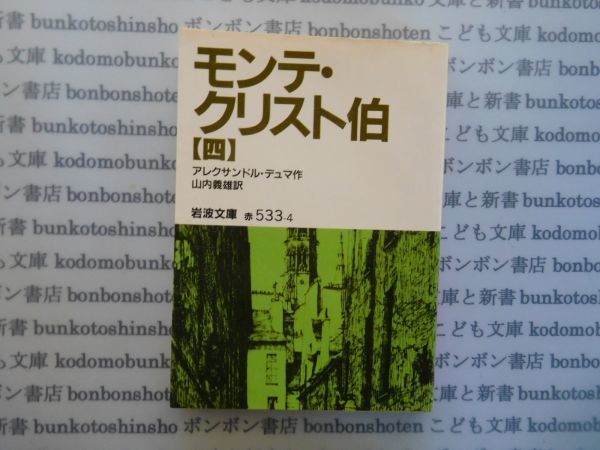 岩波文庫　赤no.533-4　モンテ・クリスト伯（四）　アレクサンドル・デュマ作　山内義雄訳 文学小説　古典　名作_画像1