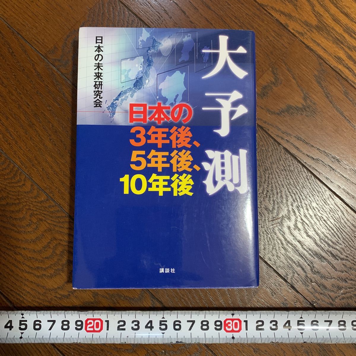 ★中古 美品 スレ傷あり 大予言 日本の未来 日本の3年後 5年後 10年後 日本の未来研究会★_画像1