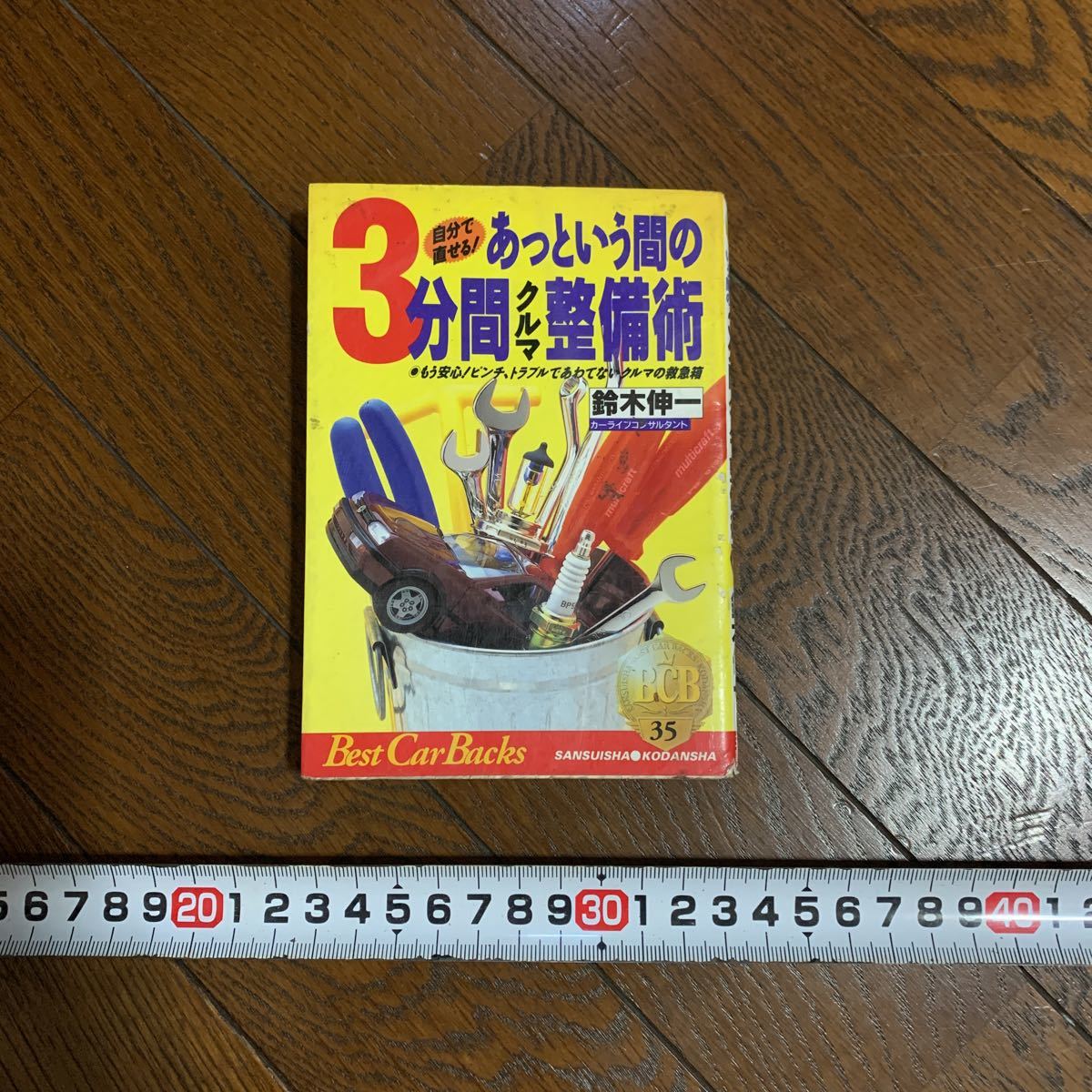 ヤフオク 中古 スレ傷あり 3分間 クルマ 車の整備術 あっ