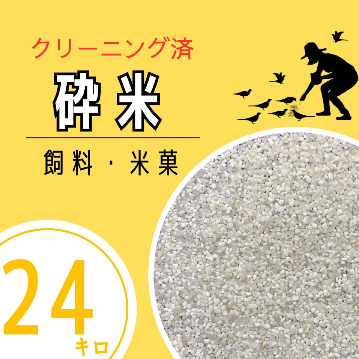 リピーター様多数》砕米 24kg クリーニング済み 鳥の餌 飼料