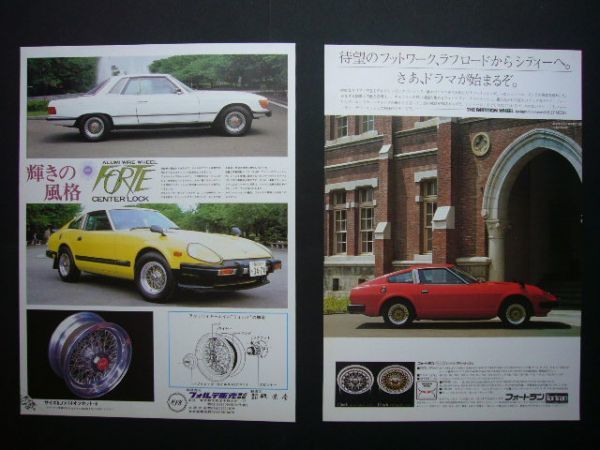 フェアレディZ S130 ホイール広告・4種　検：ポスター カタログ_画像1