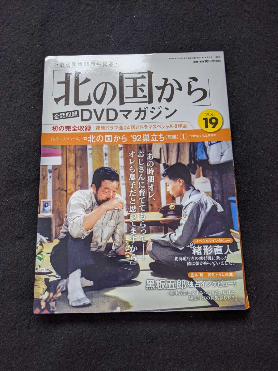 北の国から DVDマガジン VOL.19 倉本聰 '92巣立ち 田中邦衛 吉岡秀隆 中嶋朋子 地井武男 岩城滉一 緒形直人 横山めぐみ 菅原文太 即決 - 作品ガイド 北の国から DVDマガジン VOL.19 倉本聰 '92巣立ち 田中邦衛 吉岡秀隆 中嶋朋子 地井武男 岩城滉一 緒形直人 横山めぐみ 菅原文太 即決 - 作品ガイド