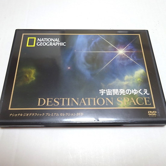  prompt decision used beautiful goods [ cosmos development. ...] National geo graphic DVD space ship development / cosmos station mi-ru