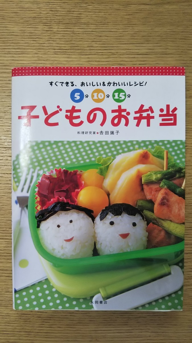 5分10分15分 子どものお弁当 料理本 レシピ