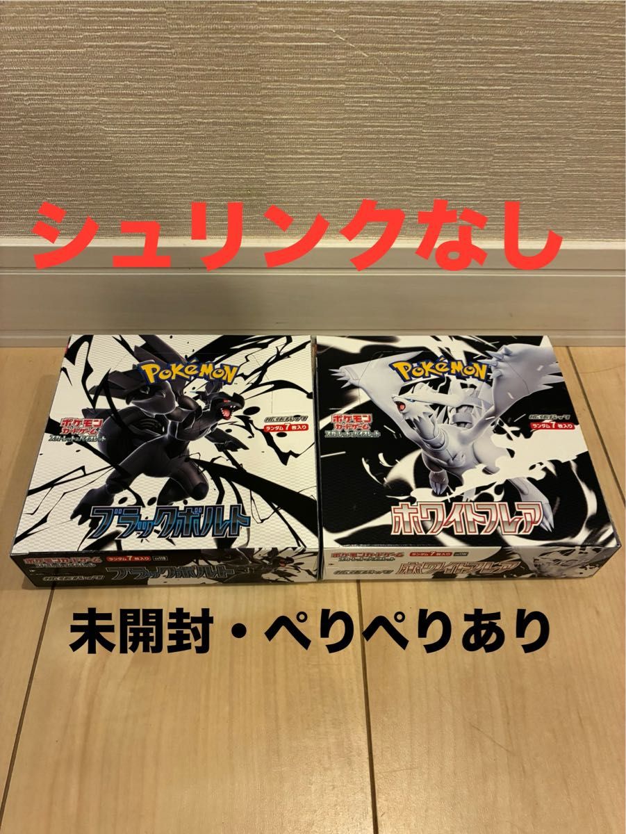 ブラックボルト ホワイトフレア 各1ボックス シュリンクなし ぺりぺり付き ブラックボルト ホワイトフレア 各1ボックス・未開封