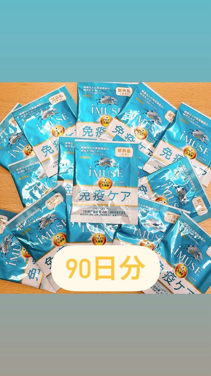 キリン iMUSE 免疫ケアサプリメント 90日分(個包装)