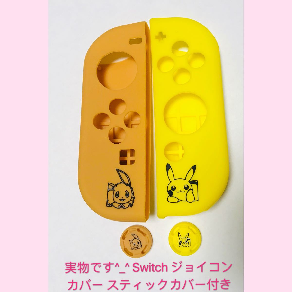 任天堂Switch ジョイコンカバー スイッチスティックカバー付き　ピカチュウ