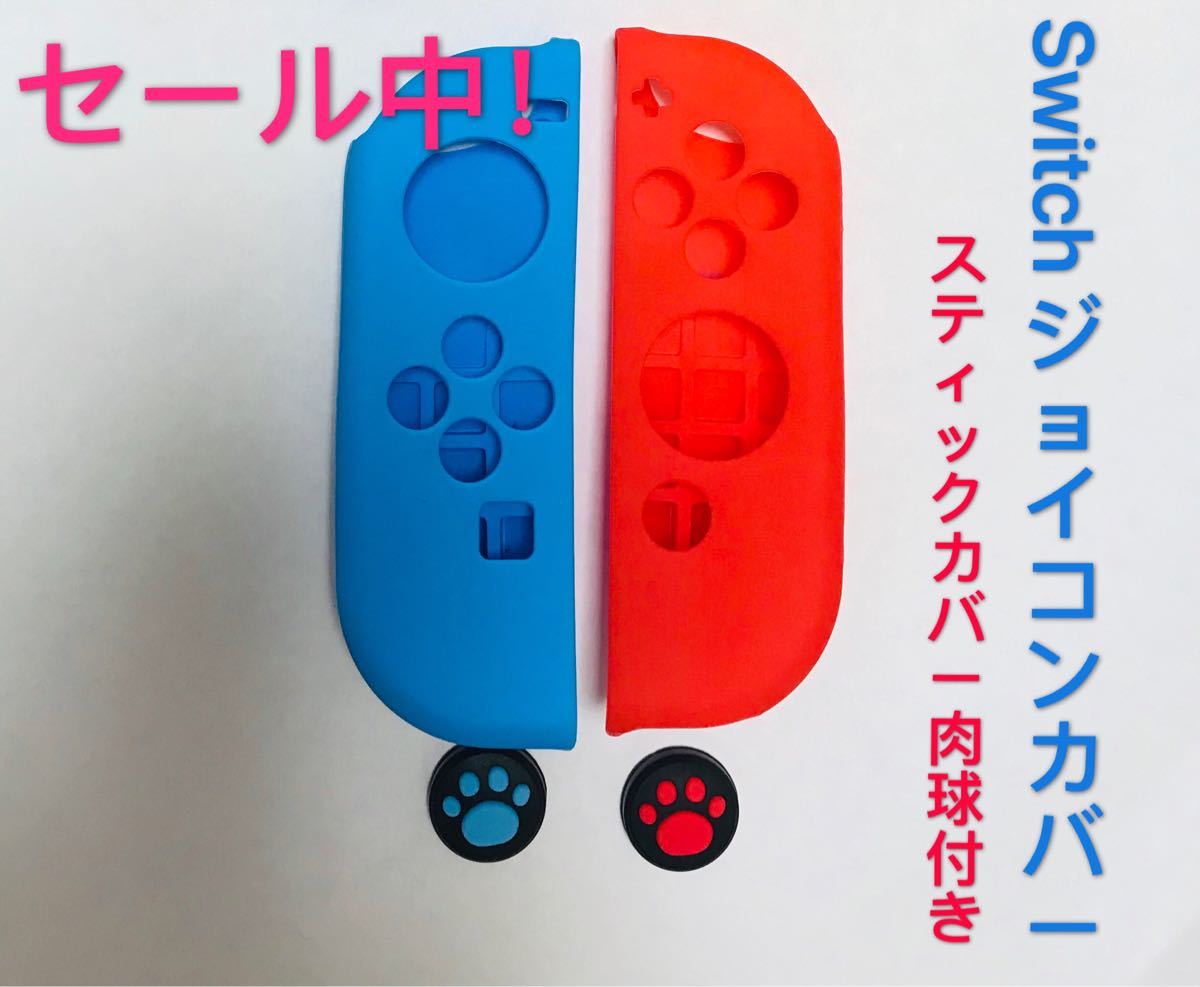 任天堂Switch ジョイコンカバー ケース　スイッチスティックカバー付き