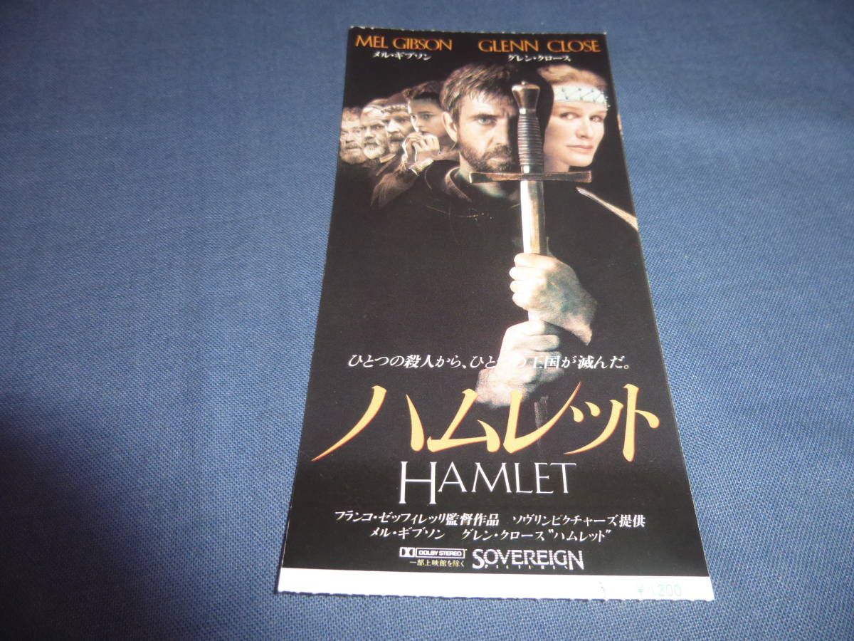 (677)洋画・映画半券「ハムレット」メル・ギブソン、グレン・クローズ_画像1